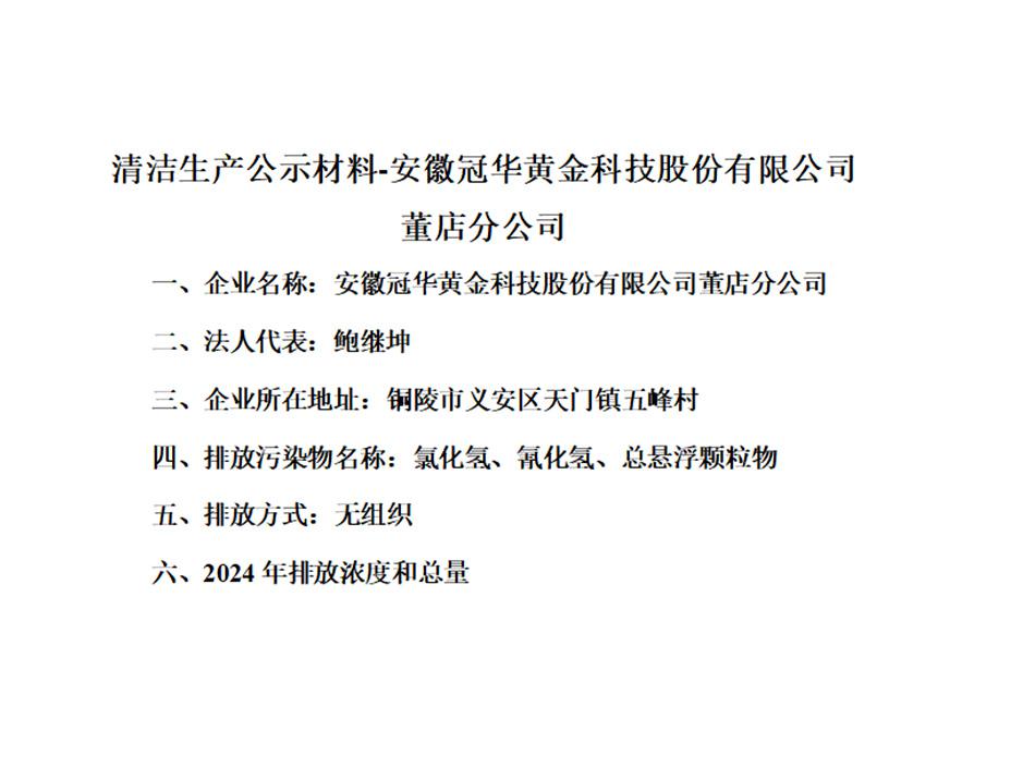 清洁生产公示材料-安徽冠华黄金科技股份有限公司董店分公司